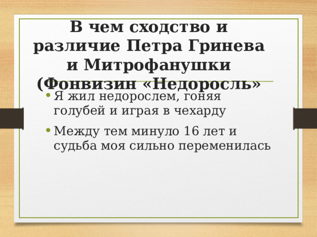 В чем сходство и различие Петра Гринева и Митрофанушки (Фонвизин «Недоросль» Я жил недорослем, гоняя голубей и играя в чехарду Между тем минуло 16 лет и судьба моя сильно переменилась 