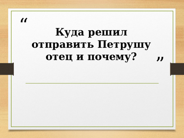 Куда решил отправить Петрушу отец и почему? 