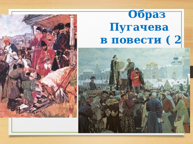  Образ Пугачева  в повести ( 2 ряд) 
