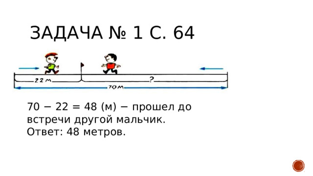 Задача по другому. Решаем задачи. Составь задачи по схематическим рисункам реши их. Схема к задаче длина аллеи 70 метров.