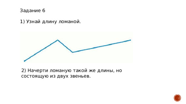 Начерти ломаную с тремя равными звеньями