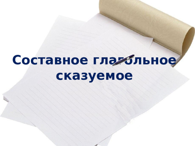  Составное глагольное сказуемое 
