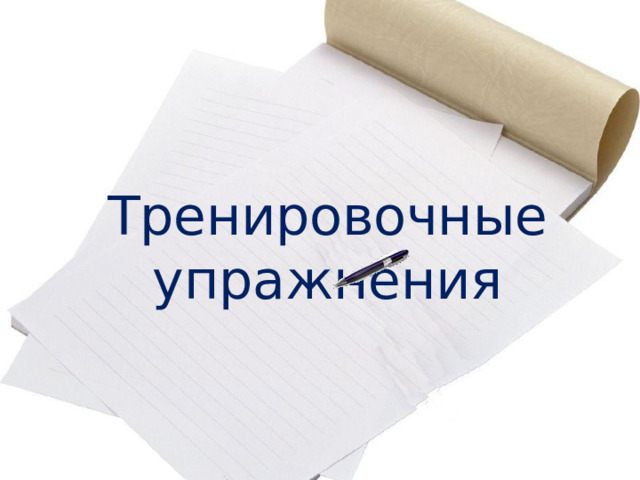 НЕ слитно НЕ раздельно ничуть (не)интересно (не)правда, а ложь (не)пришёл (не)закрытая учеником тетрадь (не)закрывая учебник (не)высокий, а низкий не(от)кого  письмо (не)дописано (не)правда (не)широкая, но глубокая река (не)высокий (не)кому (не)дописанное письмо (не)крашеный пол (не)доумевал 