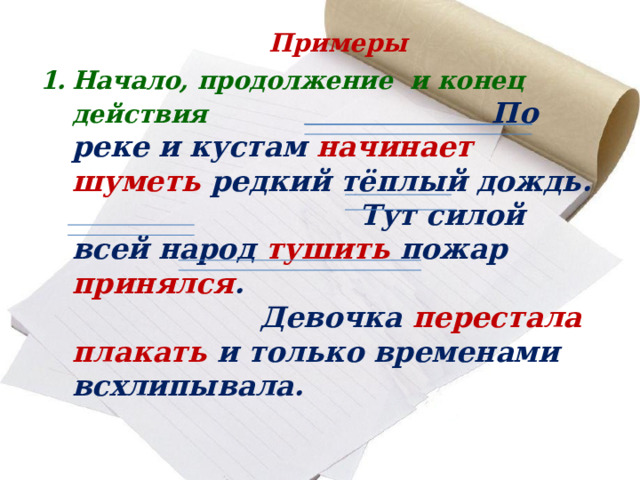 СОСТАВНОЕ ГЛАГОЛЬНОЕ СКАЗУЕМОЕ = ВСПОМОГАТЕЛЬНЫЙ ГЛАГОЛ грамматическое значение (наклонение, время, лицо, число, в форме прошедшего времени – род) и дополнительное лексическое значение + НЕОПРЕДЕЛЁННАЯ ФОРМА ГЛАГОЛА лексическое значение 