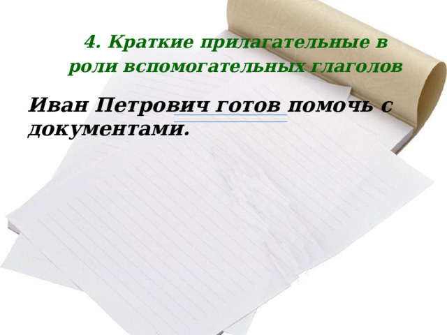 2.Желательность, возможность, необходимость действия Он старался казаться молодым.  Хотел объехать целый свет, и не объехал сотой доли. 
