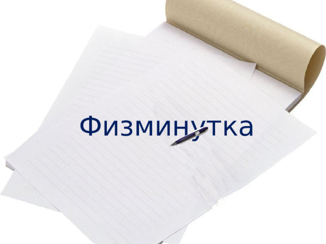 Непостоянные признаки глагола 1) наклонение; 2) время (если есть); 3) лицо (если есть); 4) число; 5) род (если есть). Изъявительное - обозначают реальное действие, которое происходило (наст. вр.), происходит (прош. вр.) или будет происходить (буд. вр.) на самом деле. Повелительное - обозначают действие, которое кто-то просит или приказывает выполнить. Условное - обозначают действие, возможное при определённом условии (есть частица бы ).  В прошедшем времени изъявительного наклонения и в условном наклонении.  По временам изменяются глаголы в изъявительном наклонении.  1 лицо я что делаю? мы что делаем? 2 лицо 3 лицо ты что делаешь? вы что делаете? он что делает? они что делают? Единственное или множественное.  