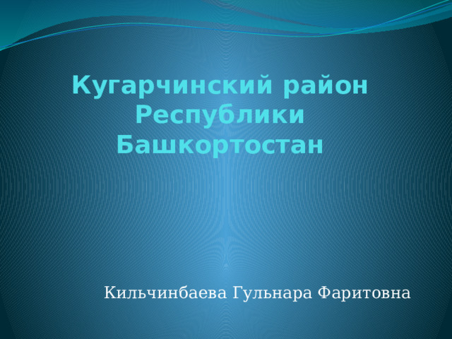 Кугарчинский район  Республики Башкортостан Кильчинбаева Гульнара Фаритовна 