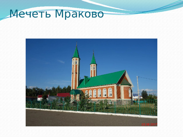 Мечеть Мраково 