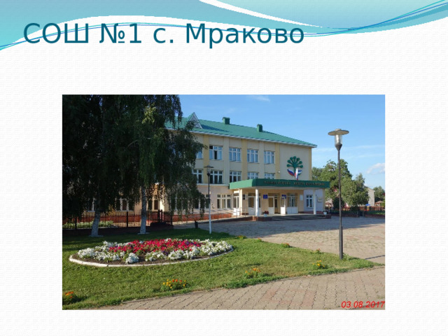 СОШ №1 с. Мраково 