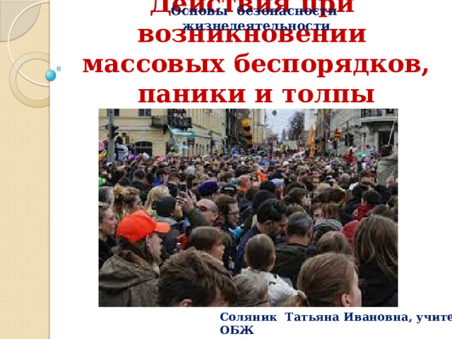 Действия при возникновении массовых беспорядков паники и толпы обж 8 класс презентация