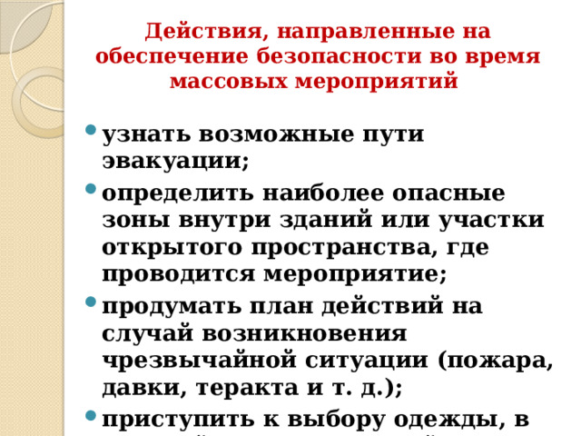 Действия при возникновении массового беспорядка. Действия при общественных беспорядках. Безопасные действия при возникновении массовых беспорядков. Эмоциональное заражение. Действия при возникновении массового беспорядка.