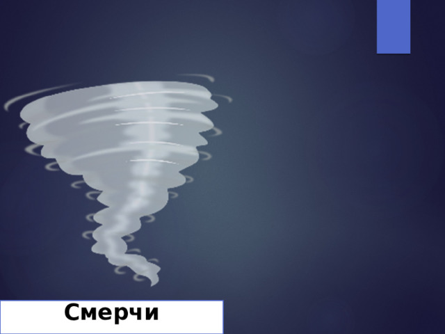 Смерчи 