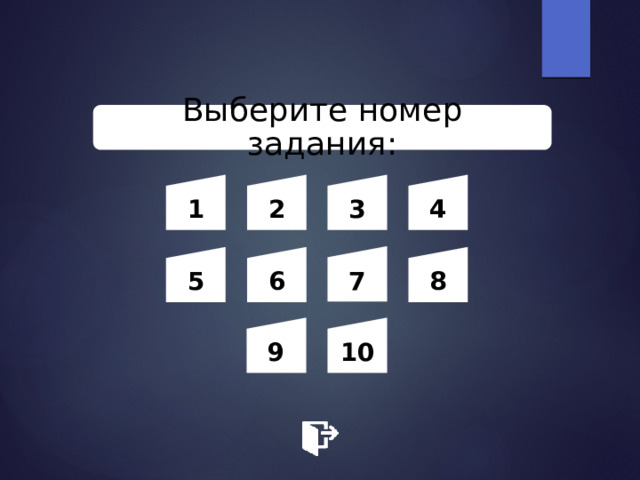 Выберите номер задания: 1 2 3 4 7 5 6 8 9 10 