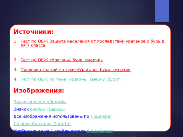 Источники:   Тест по ОБЖ Защита населения от последствий ураганов и бурь для 7 класса   Тест по ОБЖ «Ураганы, бури, смерчи»   Проверка знаний по теме «Ураганы, бури, смерчи»   Тест по ОБЖ по теме 