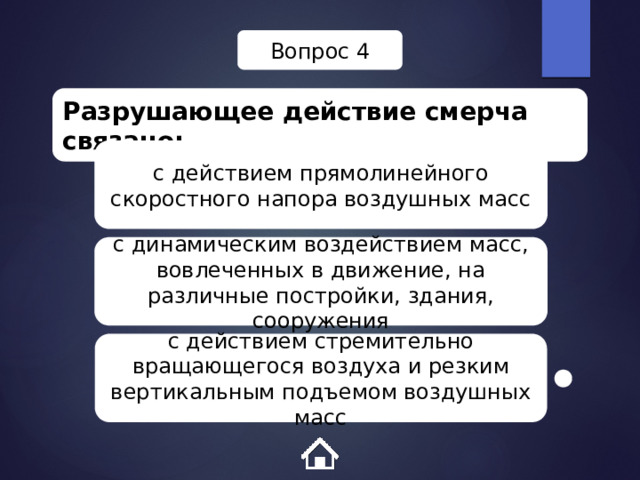 Вопрос 4 Разрушающее действие смерча связано: с действием прямолинейного скоростного напора воздушных масс с динамическим воздействием масс, вовлеченных в движение, на различные постройки, здания, сооружения с действием стремительно вращающегося воздуха и резким вертикальным подъемом воздушных масс 