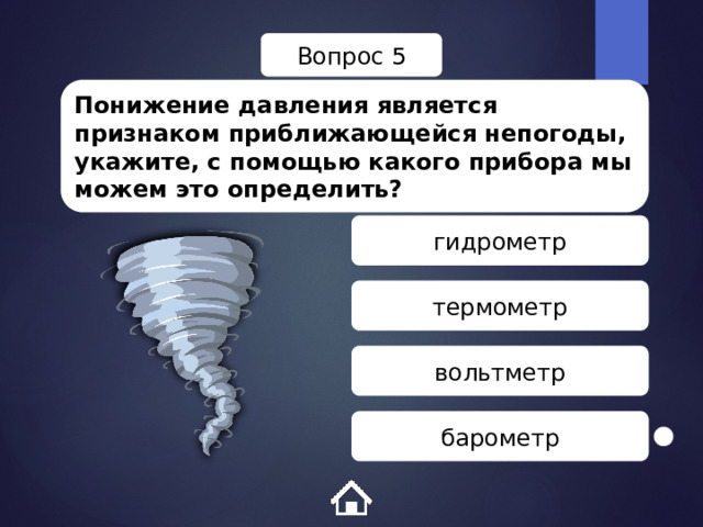 Вопрос 5 Понижение давления является признаком приближающейся непогоды, укажите, с помощью какого прибора мы можем это определить? гидрометр термометр вольтметр барометр 