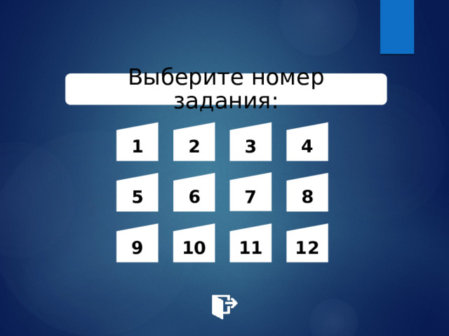 Выберите номер задания: 1 2 3 4 7 5 6 8 9 10 11 12 
