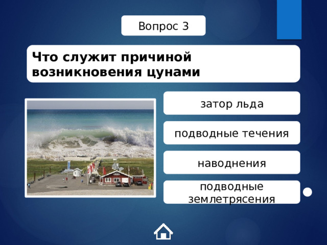 Вопрос 3 Что служит причиной возникновения цунами затор льда подводные течения наводнения подводные землетрясения 
