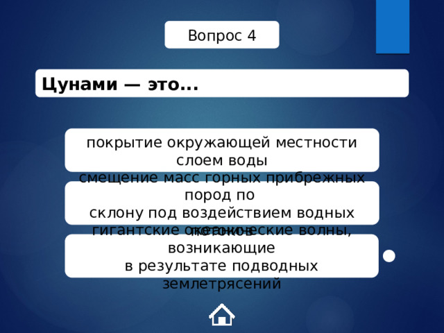 Вопрос 4 Цунами — это... покрытие окружающей местности слоем воды смещение масс горных прибрежных пород по склону под воздействием водных потоков гигантские океанические волны, возникающие в результате подводных землетрясений 