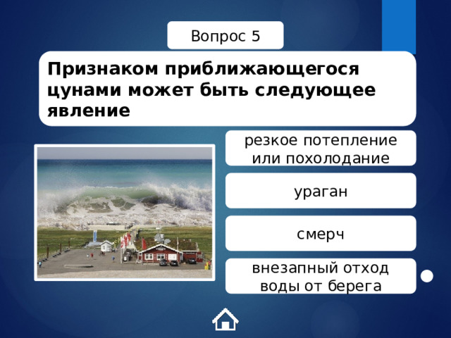 Вопрос 5 Признаком приближающегося цунами может быть следующее явление резкое потепление или похолодание ураган смерч внезапный отход воды от берега 