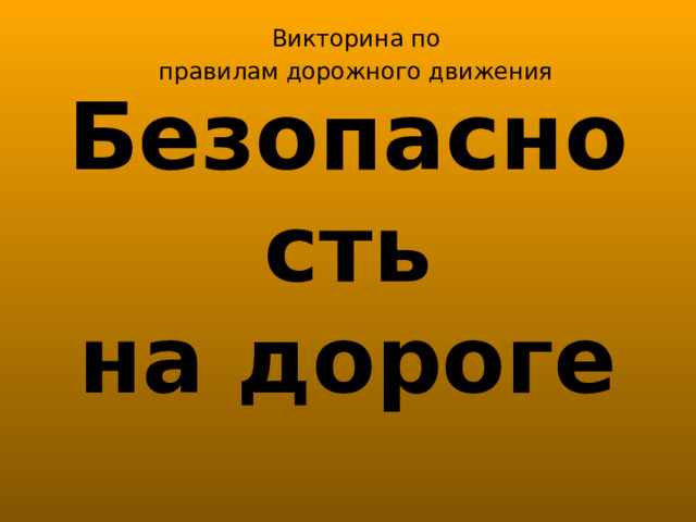 Викторина по правилам дорожного движения Безопасность  на дороге 