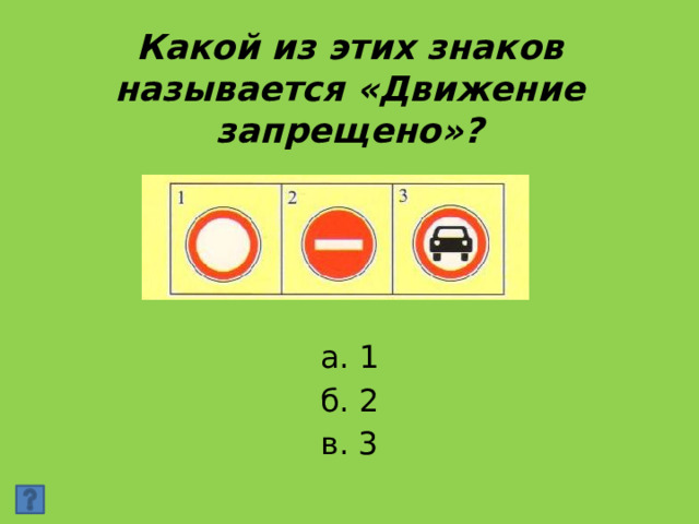 Какой из этих знаков называется «Движение запрещено»? а. 1 б. 2 в. 3 