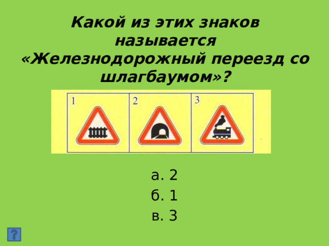 Какой из этих знаков называется «Железнодорожный переезд со шлагбаумом»? а. 2 б. 1 в. 3 