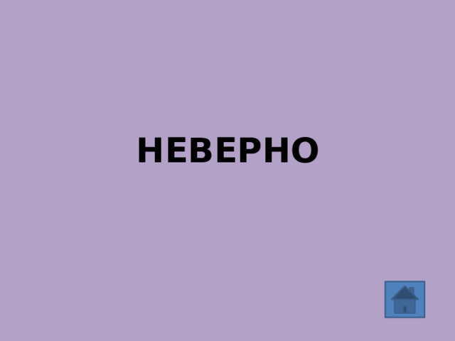 НЕВЕРНО 