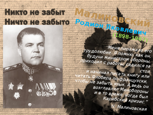 Малиновский  Родион Яковлевич  (1898-1967) 