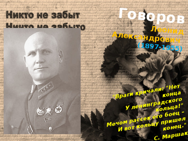 Говоров  Леонид Александрович  (1897-1955) 