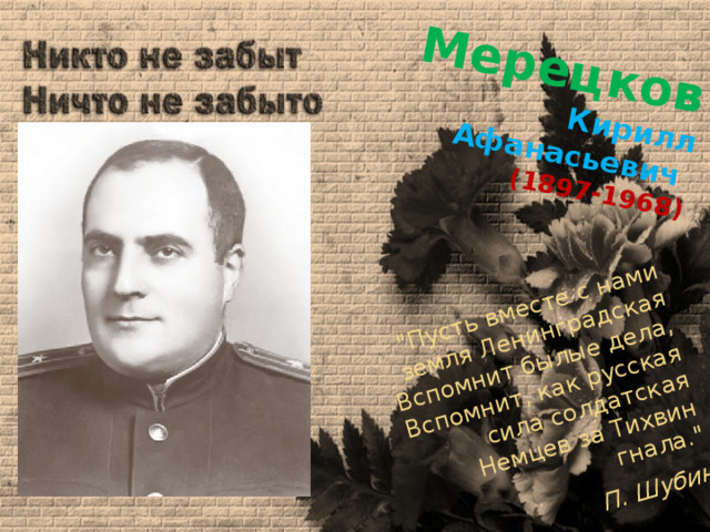 Мерецков  Кирилл Афанасьевич  (1897-1968) 
