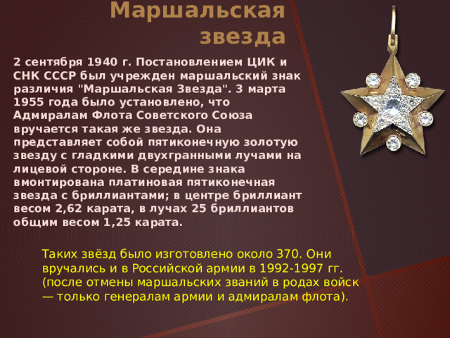Маршальская звезда 2 сентября 1940 г. Постановлением ЦИК и СНК СССР был учрежден маршальский знак различия 