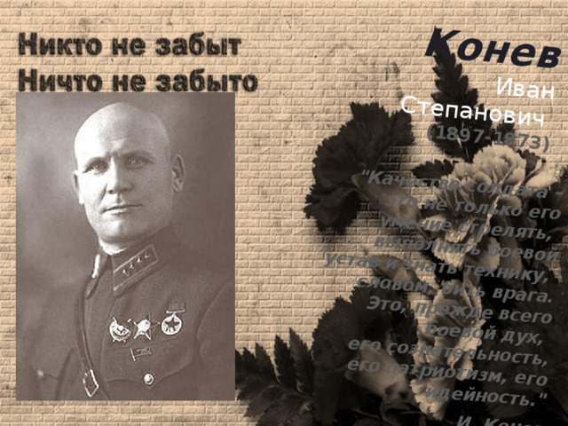 Конев  Иван Степанович  (1897-1973) 