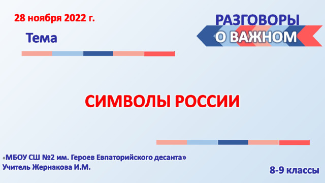 Символы россии разговоры о важном презентация