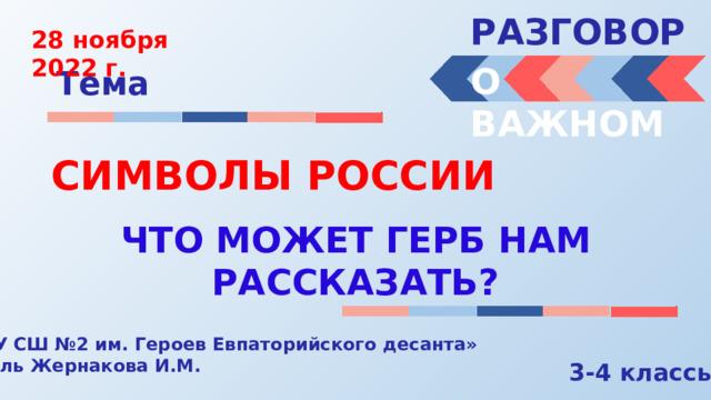 Символы россии разговоры о важном презентация