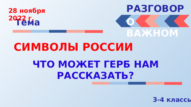 РАЗГОВОРЫ  28 ноября 2022 г. О ВАЖНОМ Тема СИМВОЛЫ РОССИИ ЧТО МОЖЕТ ГЕРБ НАМ РАССКАЗАТЬ? 3-4 классы 