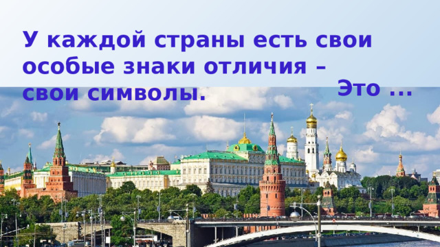 У каждой страны есть свои особые знаки отличия – свои символы. Это ... 