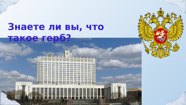 Знаете ли вы, что такое герб? 