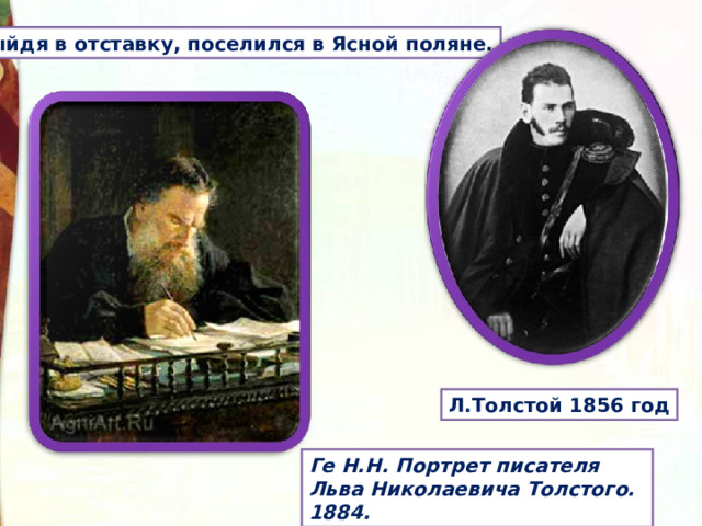 Выйдя в отставку, поселился в Ясной поляне. Л.Толстой 1856 год Ге Н.Н. Портрет писателя Льва Николаевича Толстого. 1884. 