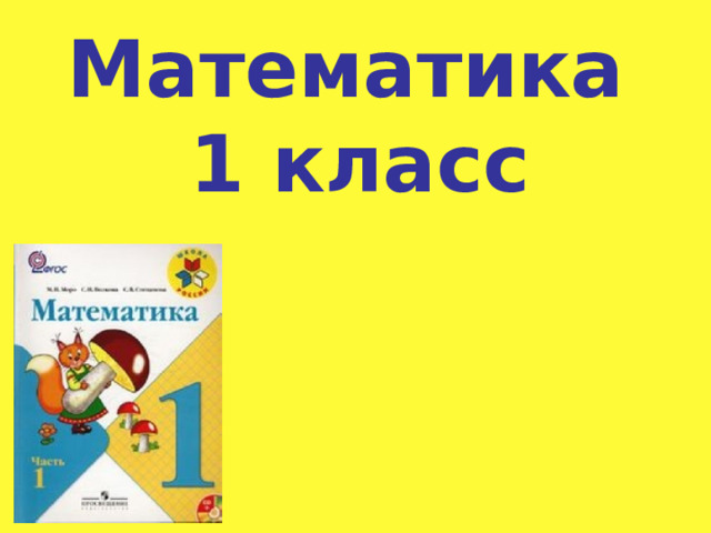 Математика  1 класс 