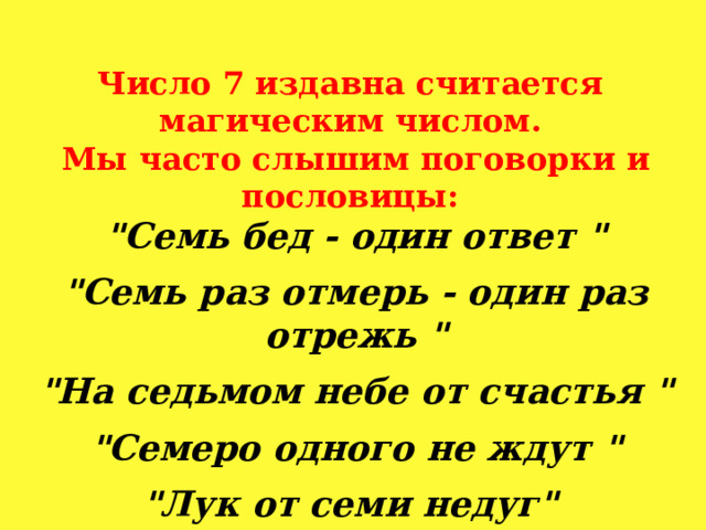 Число 7 издавна считается магическим числом. Мы часто слышим поговорки и пословицы:  