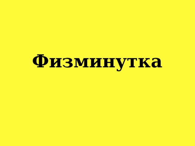 Физминутка 