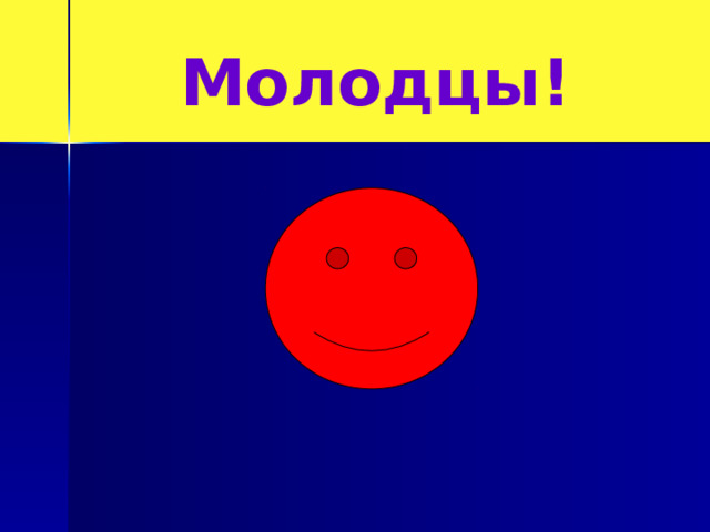 Молодцы! 