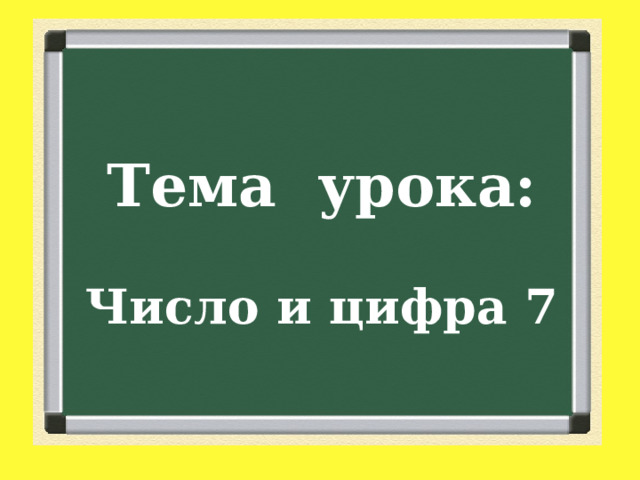 Тема урока: Число и цифра 7 