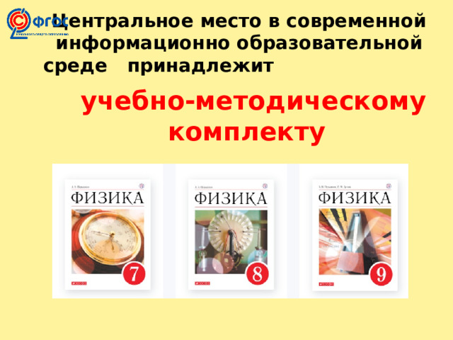  Центральное место в современной  информационно образовательной  среде принадлежит  учебно-методическому комплекту  