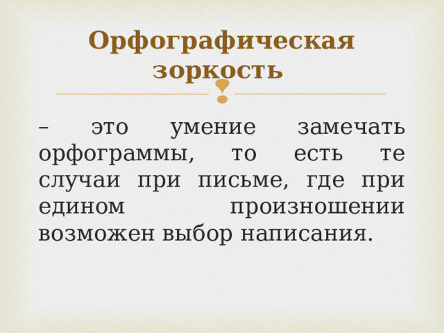 Орфографическая зоркость