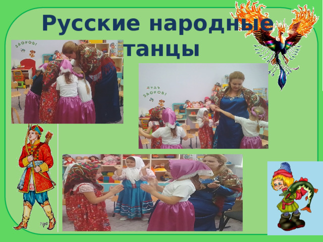 Русские народные  танцы 