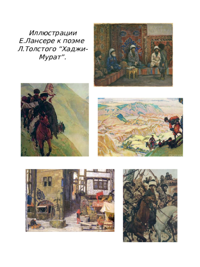 Иллюстрации Е.Лансере к поэме Л.Толстого “Хаджи-Мурат”. 