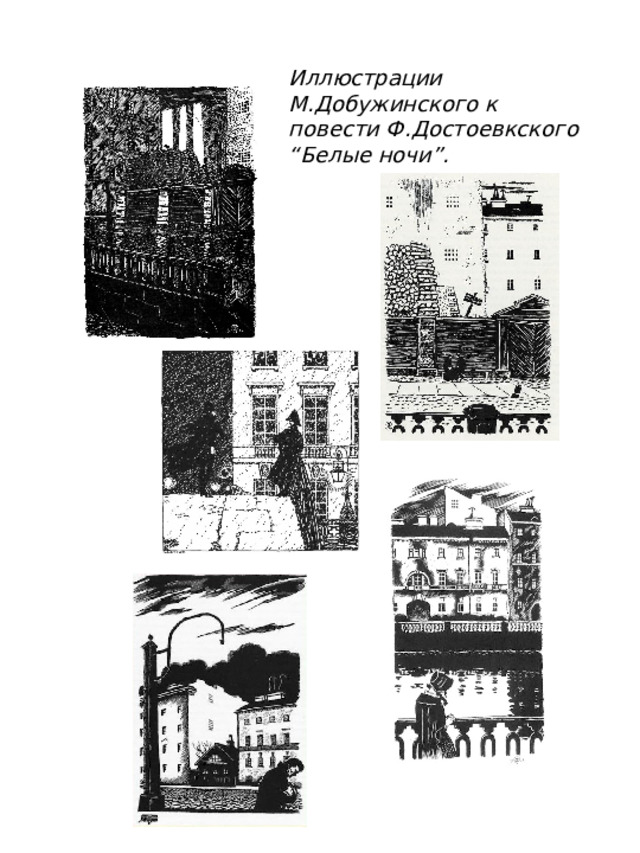 Иллюстрации М.Добужинского к повести Ф.Достоевкского “Белые ночи”. 