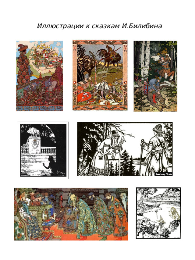 Иллюстрации к сказкам И.Билибина 